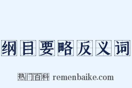 纲目要略反义词是什么意思的图片